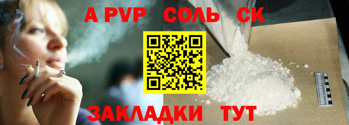 Курск  APVP Соль  APVP крисы CK  Вход с VPN  A-PVP VHQ 