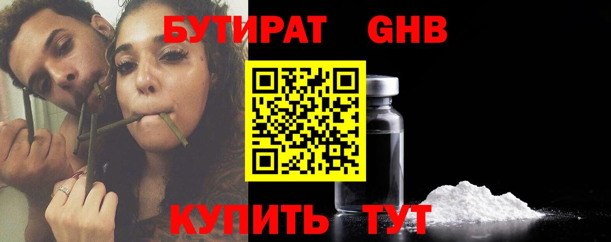 БУТИРАТ оксибутират Курск