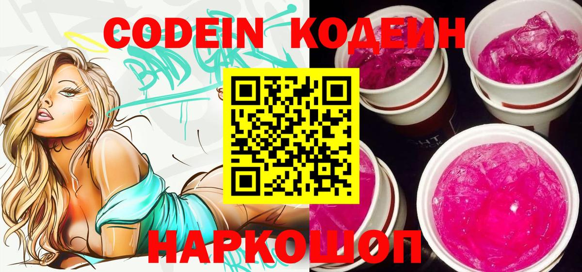Codein напиток Lean (лин) Курск